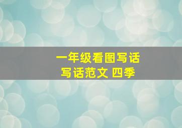 一年级看图写话写话范文 四季